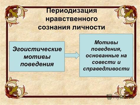 Неотъемлемая связь совести и справедливости