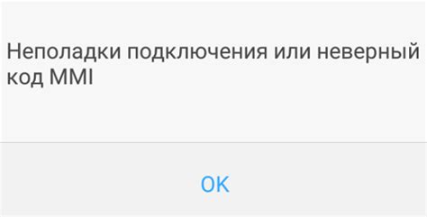 Неполадки подключения или неверный код MMI: причины и способы решения проблемы