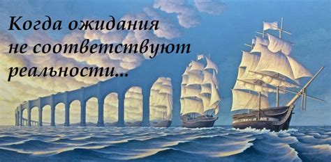 Непосильные ожидания: когда ожидания не соответствуют реальности