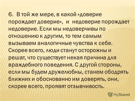 Непоследовательность порождает доверие