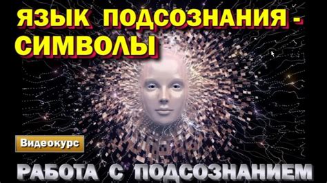 Непостижимый язык подсознания: таинственные знаки, скрытые мечтами