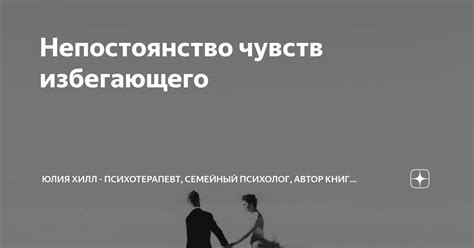 Непостоянство чувств