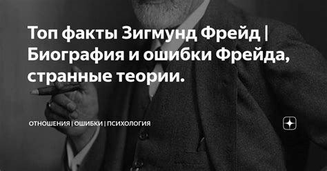 Неправильное толкование Фрейда: влияние ошибки на понимание его теорий