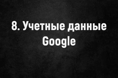 Неправильно настроенные учетные данные Google