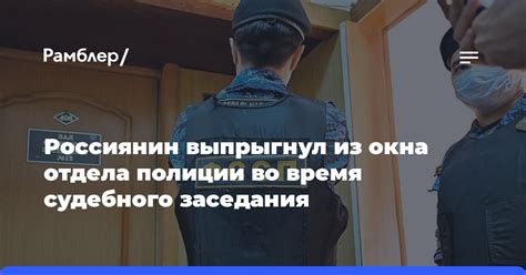 Непредвиденные события во время судебного заседания: последствия для сторон