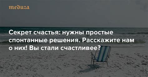 Непредсказуемые поступки и спонтанные решения