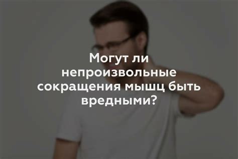 Непроизвольные сокращения мышц и их значение