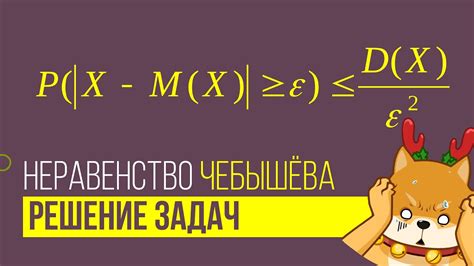 Неравенство Чебышёва и его связь с математическим ожиданием