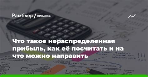 Нераспределенная прибыль: определение и принцип работы