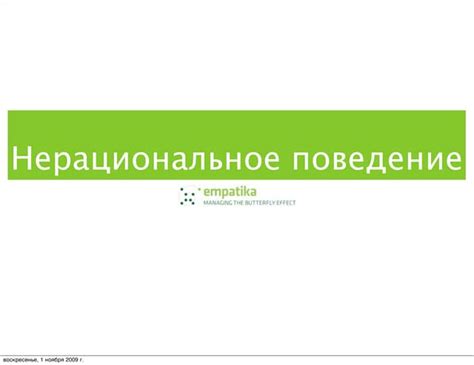 Нерациональное поведение: понятие и причины