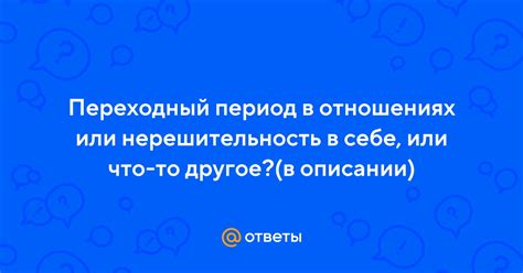 Нерешительность в отношениях