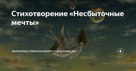 Несбыточные мечты: возможно ли предсказание будущего через сновидения?