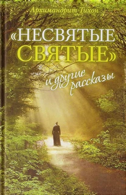 Несвятые святые: откровенная книга о религии