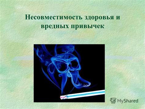 Несовместимость и здоровье