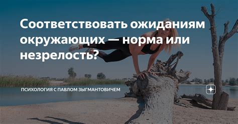 Несоответствие ожиданиям окружающих