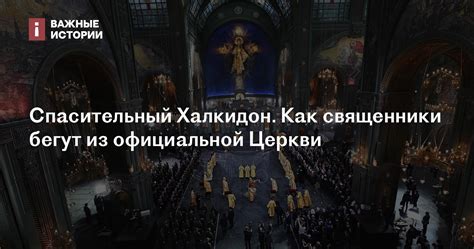 Несоответствие официальной церкви