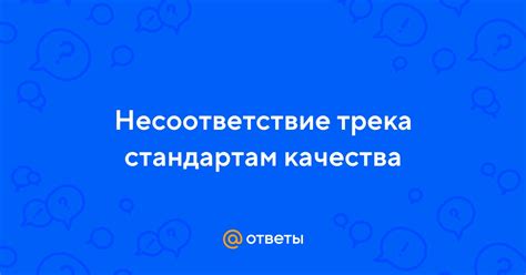 Несоответствие стандартам