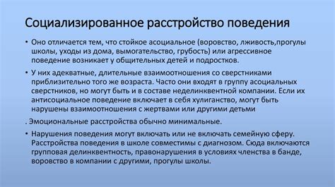 Несоциализированное расстройство поведения у подростков