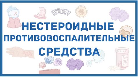 Нестероидные лекарства: сущность и механизм действия