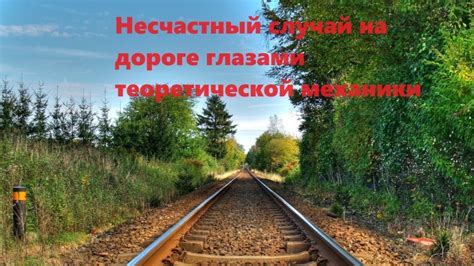 Несчастный случай на дороге: тревожная непредвиденность и непоправимые потери