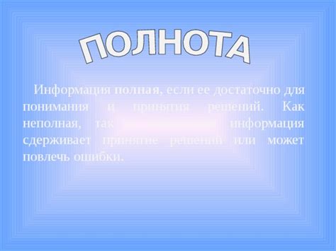 Неточная или неполная информация