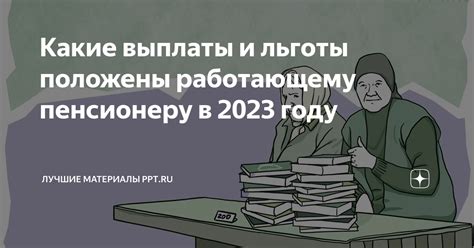 Нетрудоспособный пенсионер: определение и причины