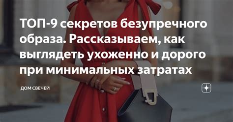 Нет безупречного образа без секретов