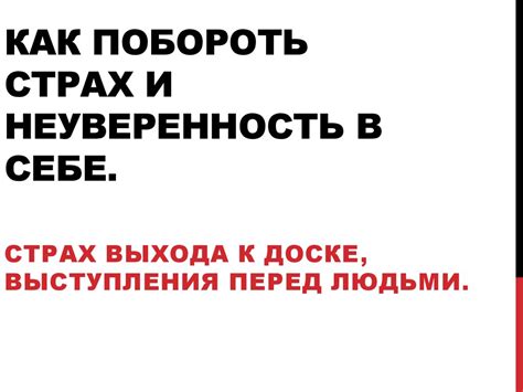 Неуверенность в себе и страх перед оскорблениями