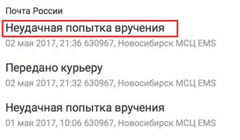 Неудачная попытка вручения