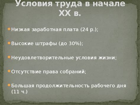 Неудовлетворительные условия труда