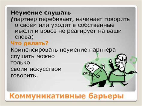 Неумение слушать и погружаться в разговор