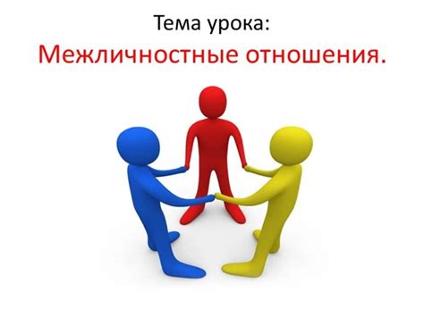 Неформальные межличностные отношения: основные понятия и влияние на нас