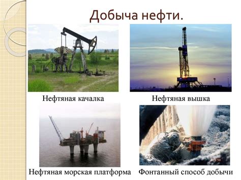 Нефть: способы добычи, запасы и последствия ее исчезновения