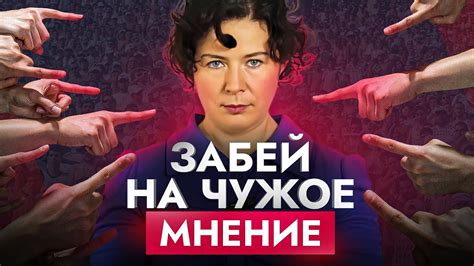 Не бойтесь, что скажут другие: как преодолеть страх общественного мнения