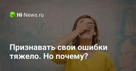 Не бойтесь признавать свои ошибки