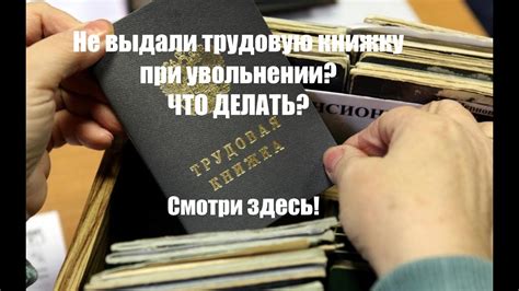 Не выдали документы при увольнении: как решить ситуацию?