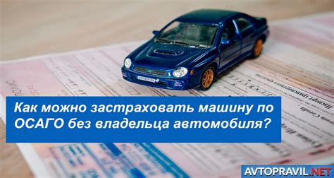 Не застрахован авто