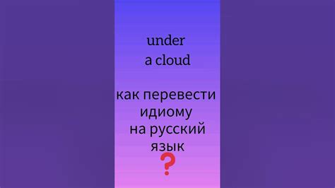 Не знаете, как перевести английскую идиому? Мы поможем!