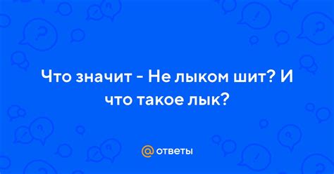 Не лыком шитый: что это значит?