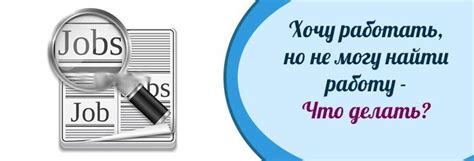 Не могу найти работу: что делать?