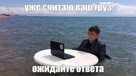 Не ожидайте сразу ответа