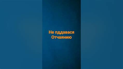 Не поддавайся преградам