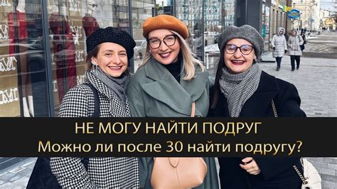 Не получается найти подруг после 30 лет? Воспользуйтесь этими советами!