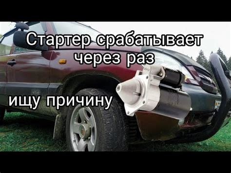 Не срабатывает стартер на Ниве Шевроле?