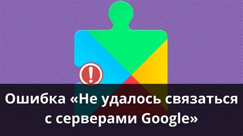 Не удалось связаться с серверами Google