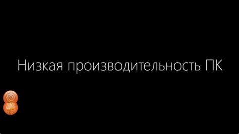 Низкая производительность устройства