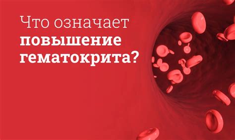 Низкий гематокрит у женщин: влияние на здоровье