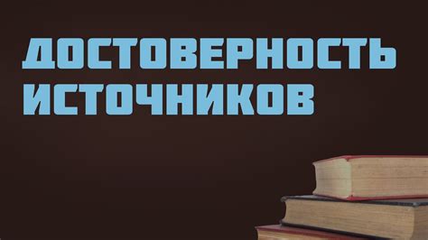 Низкое качество и достоверность источников