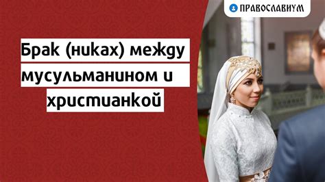 Никах: ритуал брачного союза между мусульманином и мусульманкой