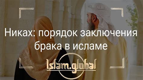 Никах в исламе: суть и особенности брачного ритуала